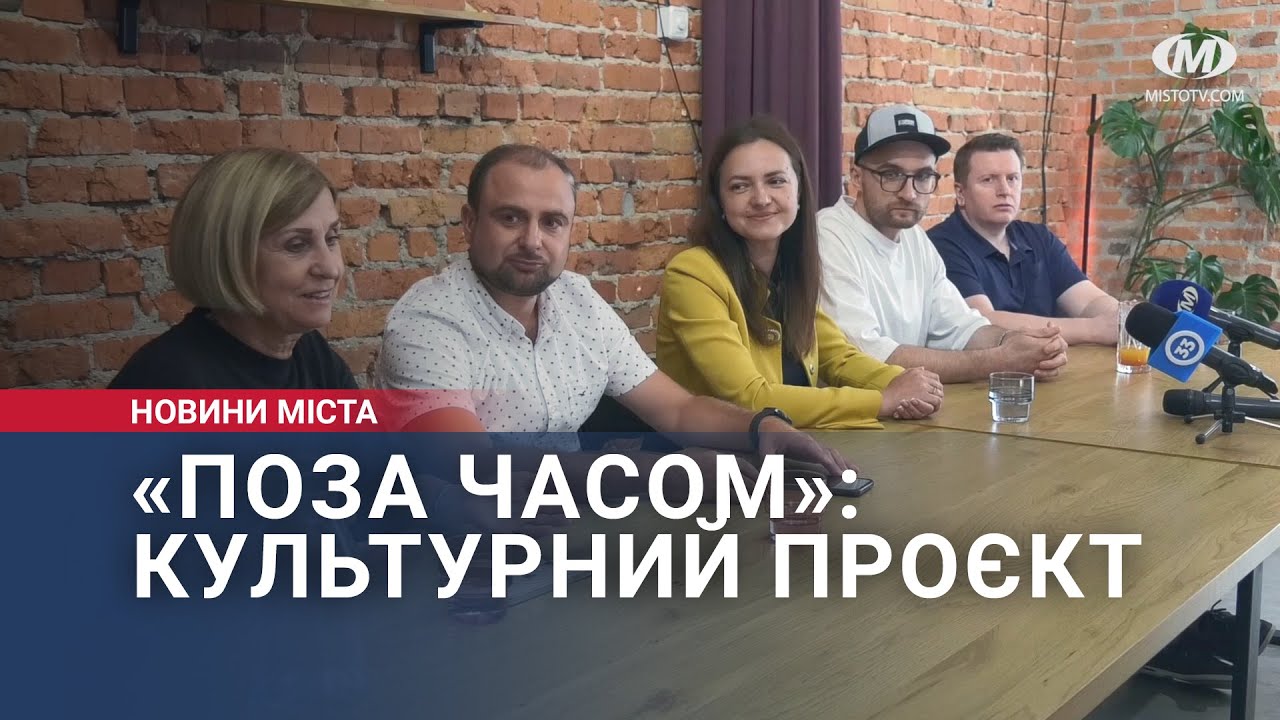 «Поза часом»: культурний проєкт