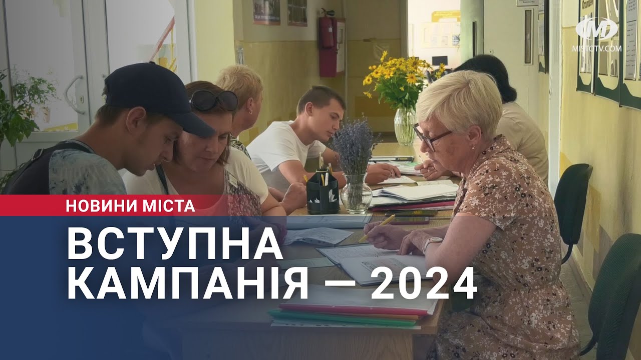 Вступна кампанія — 2024