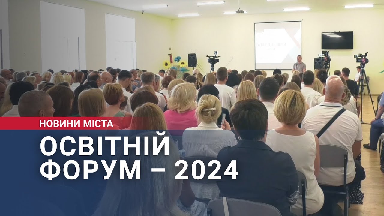 Освітній форум – 2024