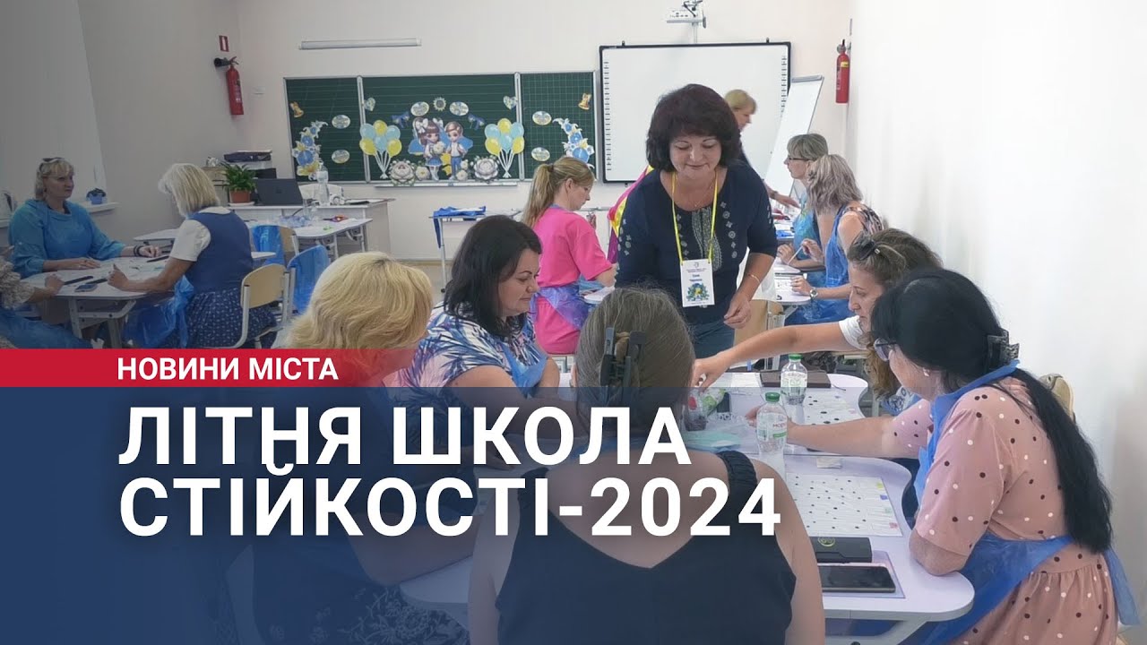 Літня школа стійкості-2024