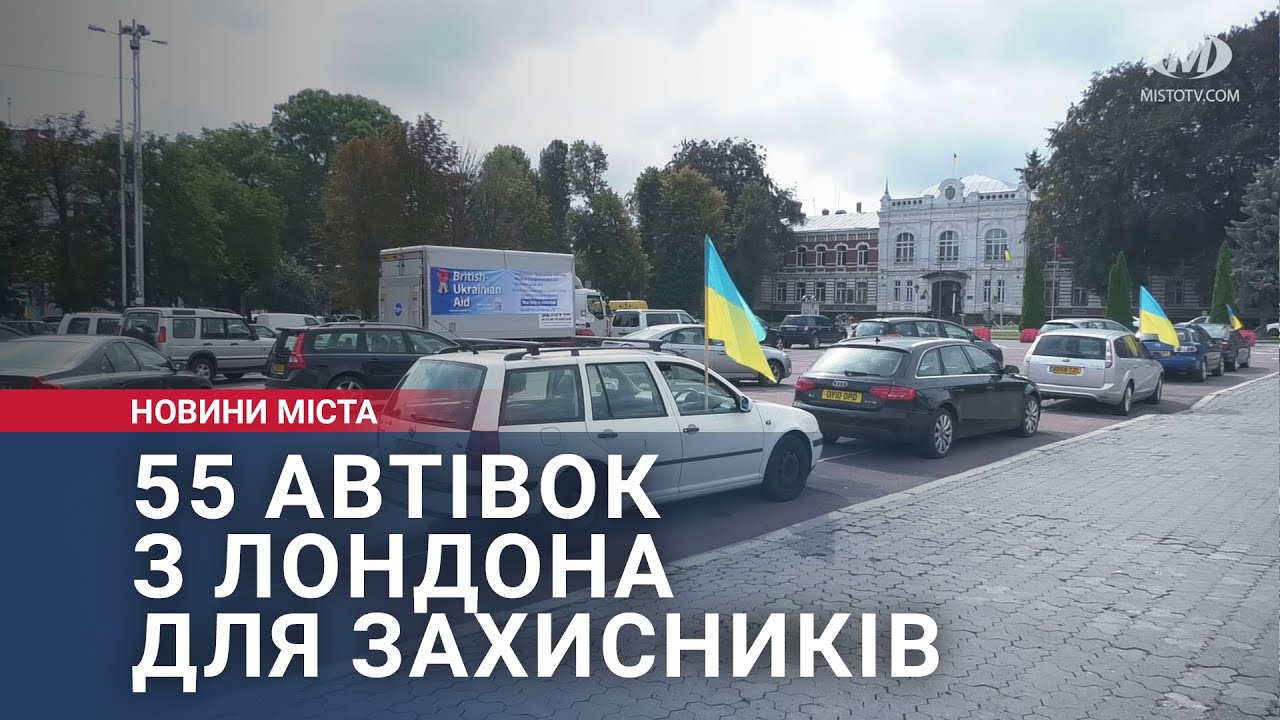 55 автівок з Лондона для захисників