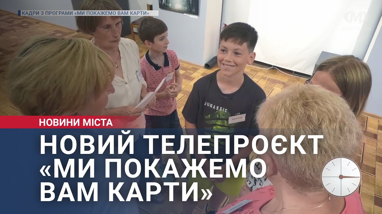 Новий телепроєкт «Ми покажемо вам карти»