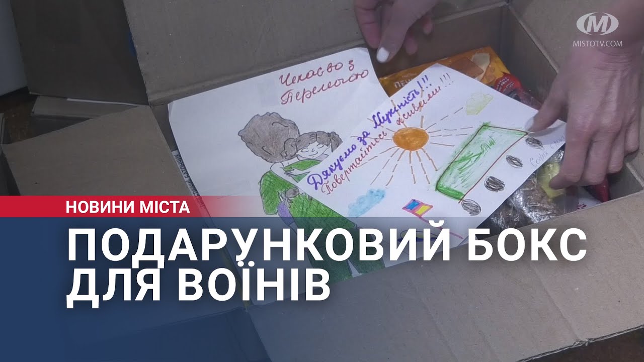 Подарунковий бокс для воїнів