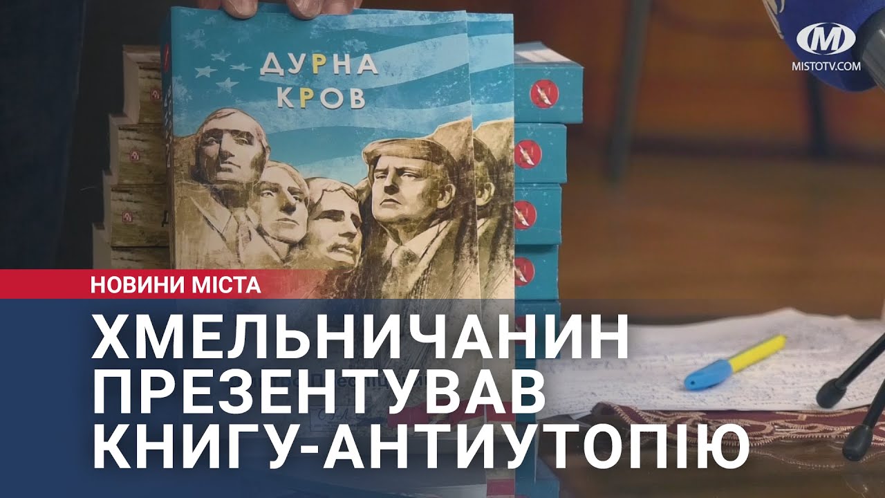 Хмельничанин презентував книгу-антиутопію