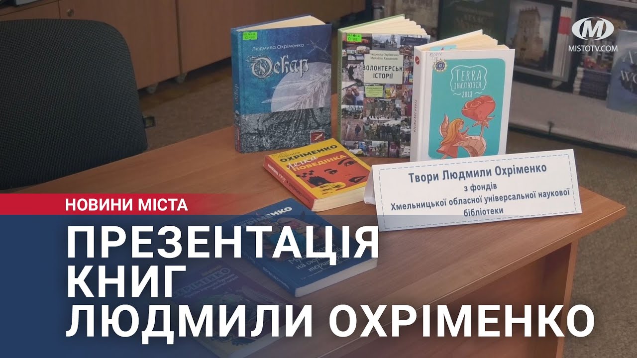 Презентація книг Людмили Охріменко