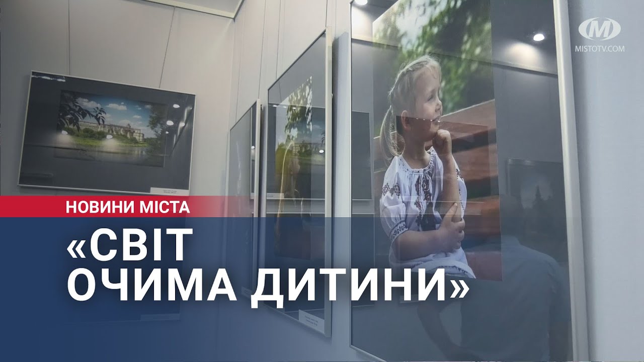 «Світ очима дитини»