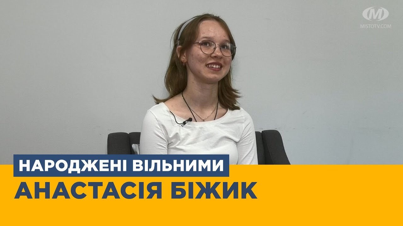 Народжені вільними. Анастасія Біжик