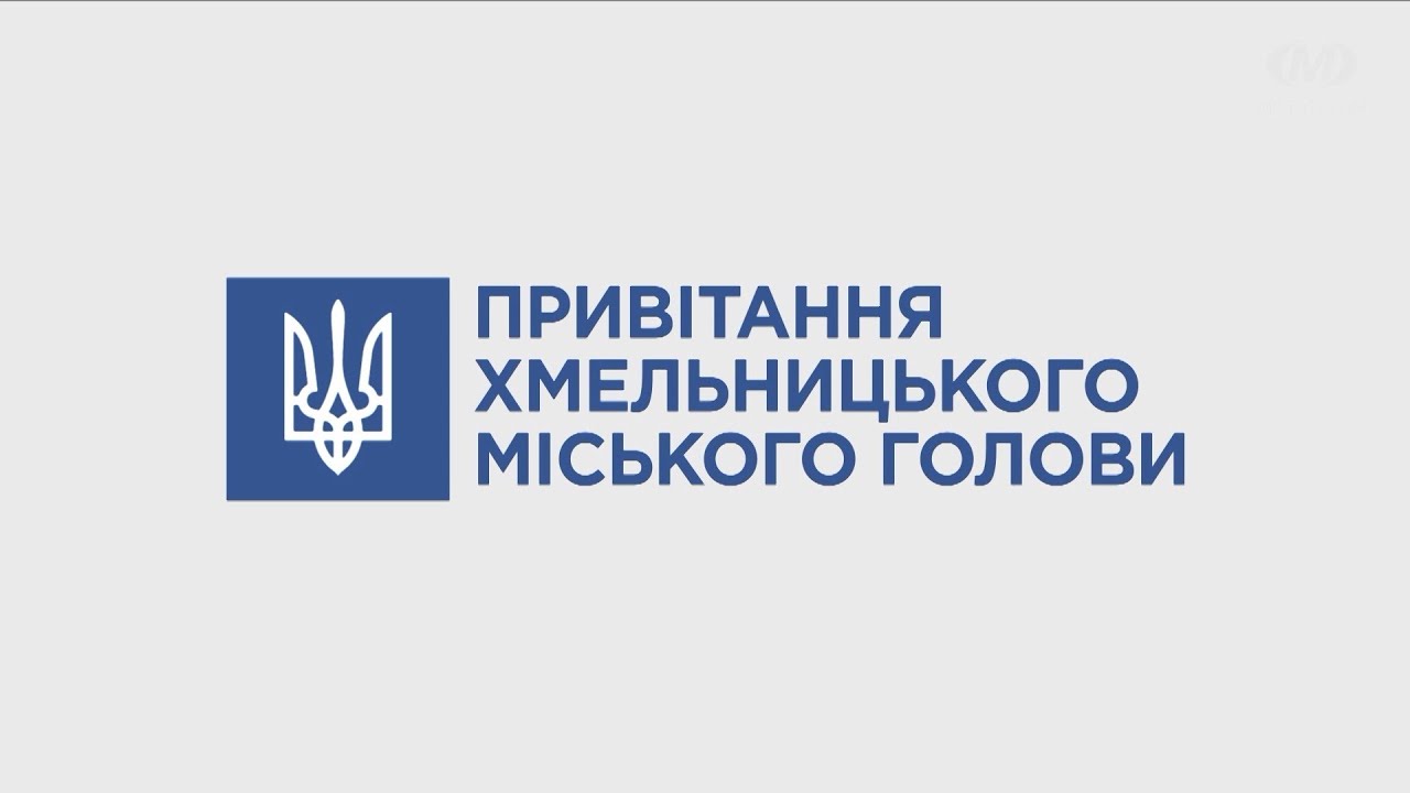 Привітання Хмельницького міського голови з Днем Незалежності України