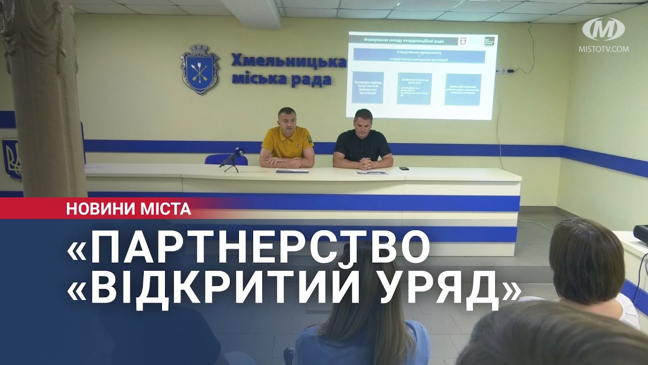 «Партнерство «Відкритий Уряд»