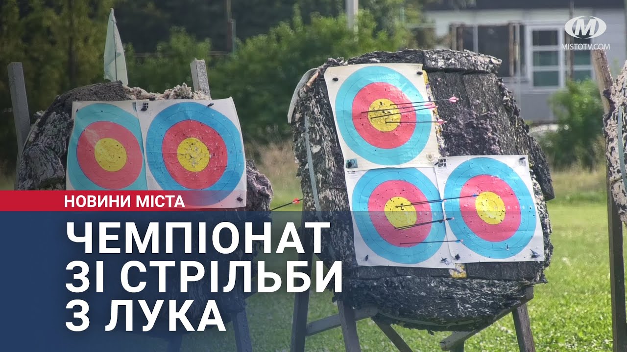 Чемпіонат зі стрільби з лука