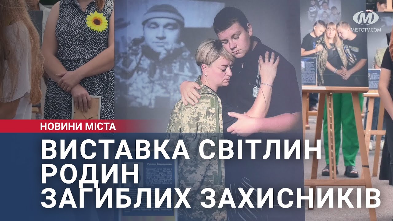 Виставка світлин родин загиблих захисників