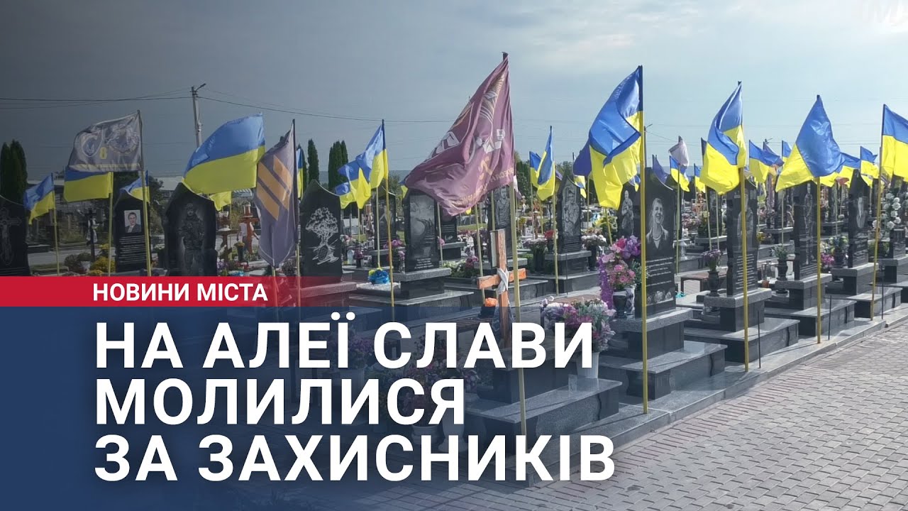 На Алеї Слави молилися за захисників