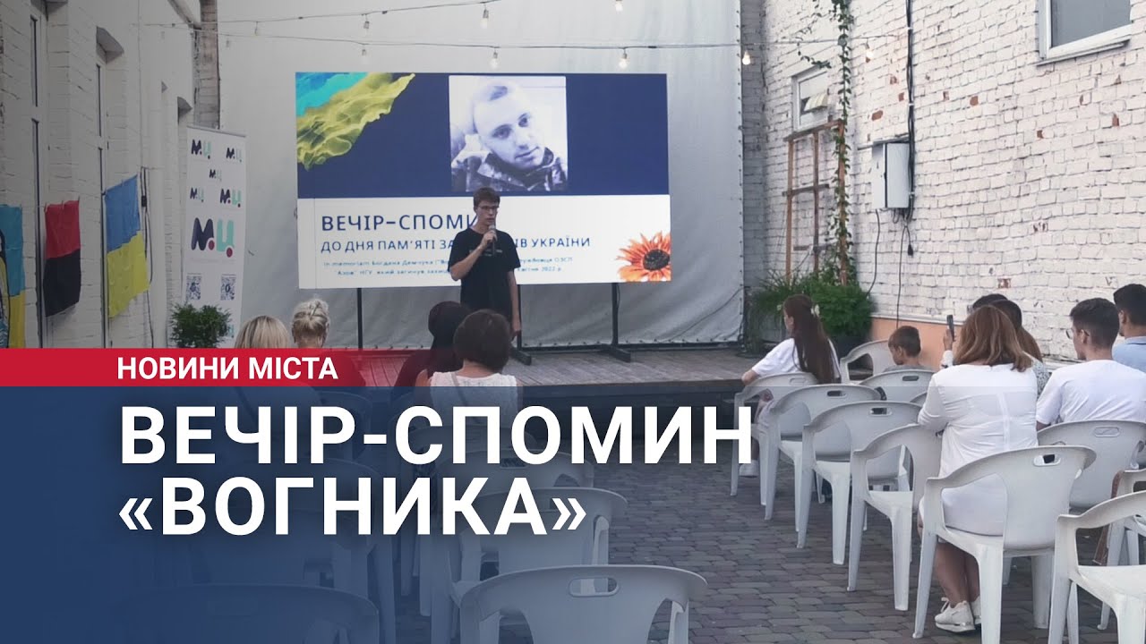 Вечір-спомин «Вогника»