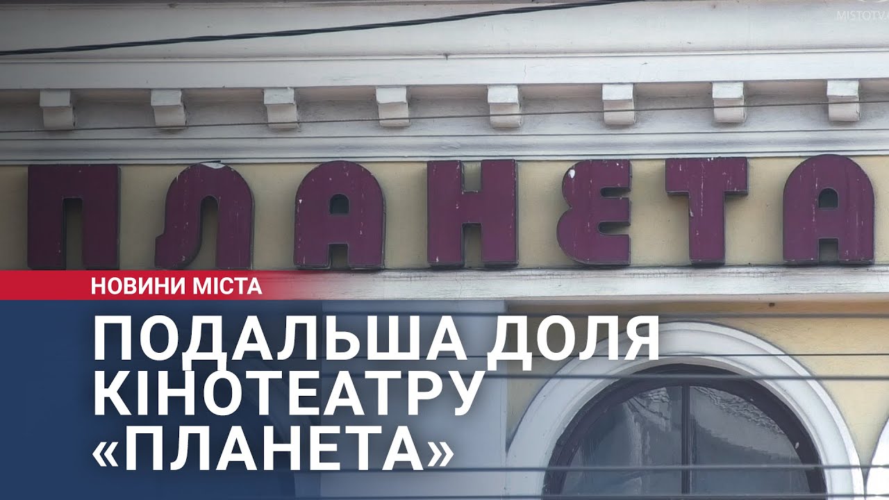 Подальша доля кінотеатру «Планета»