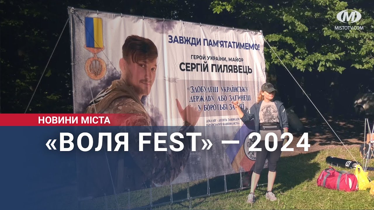 «Воля Fest» — 2024