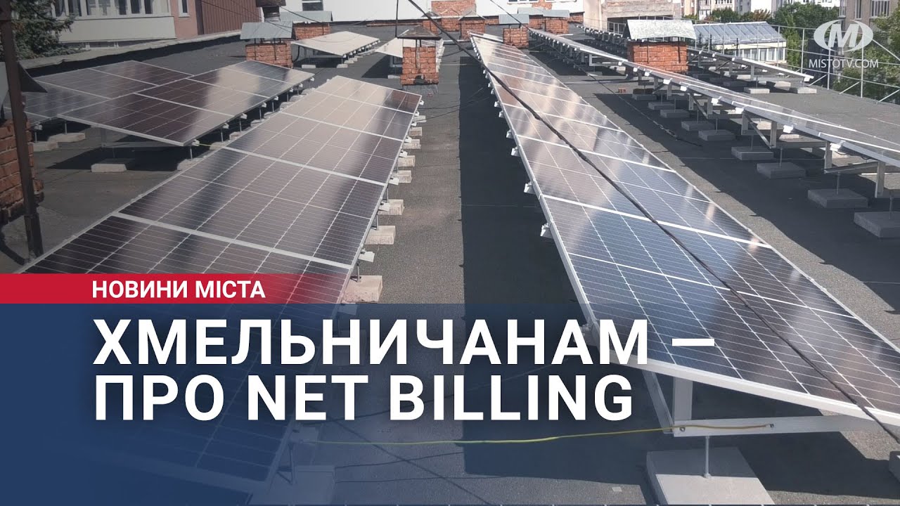 Хмельничанам — про Net billing