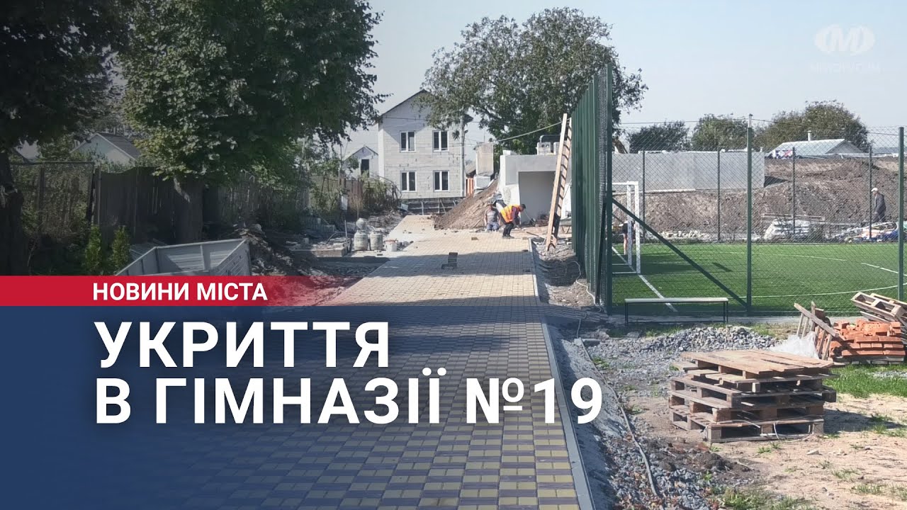 Укриття в гімназії №19