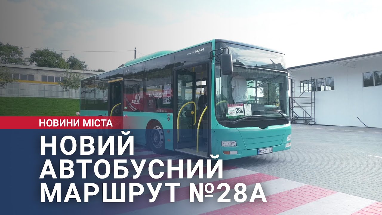 Новий автобусний маршрут №28А