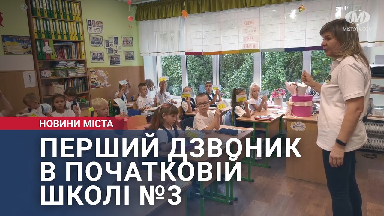 Перший дзвоник в Початковій школі №3