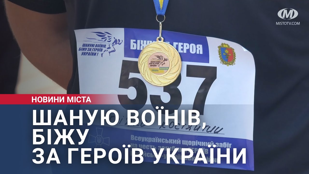 Шаную воїнів, біжу за Героїв України