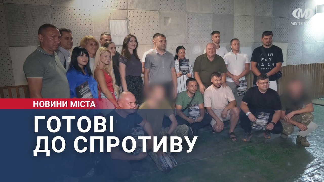 Готові до спротиву