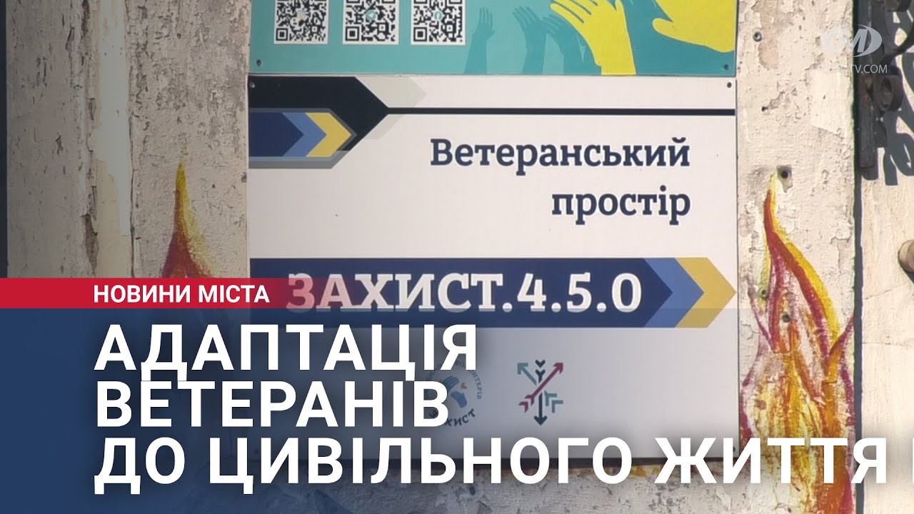 Адаптація ветеранів до цивільного життя