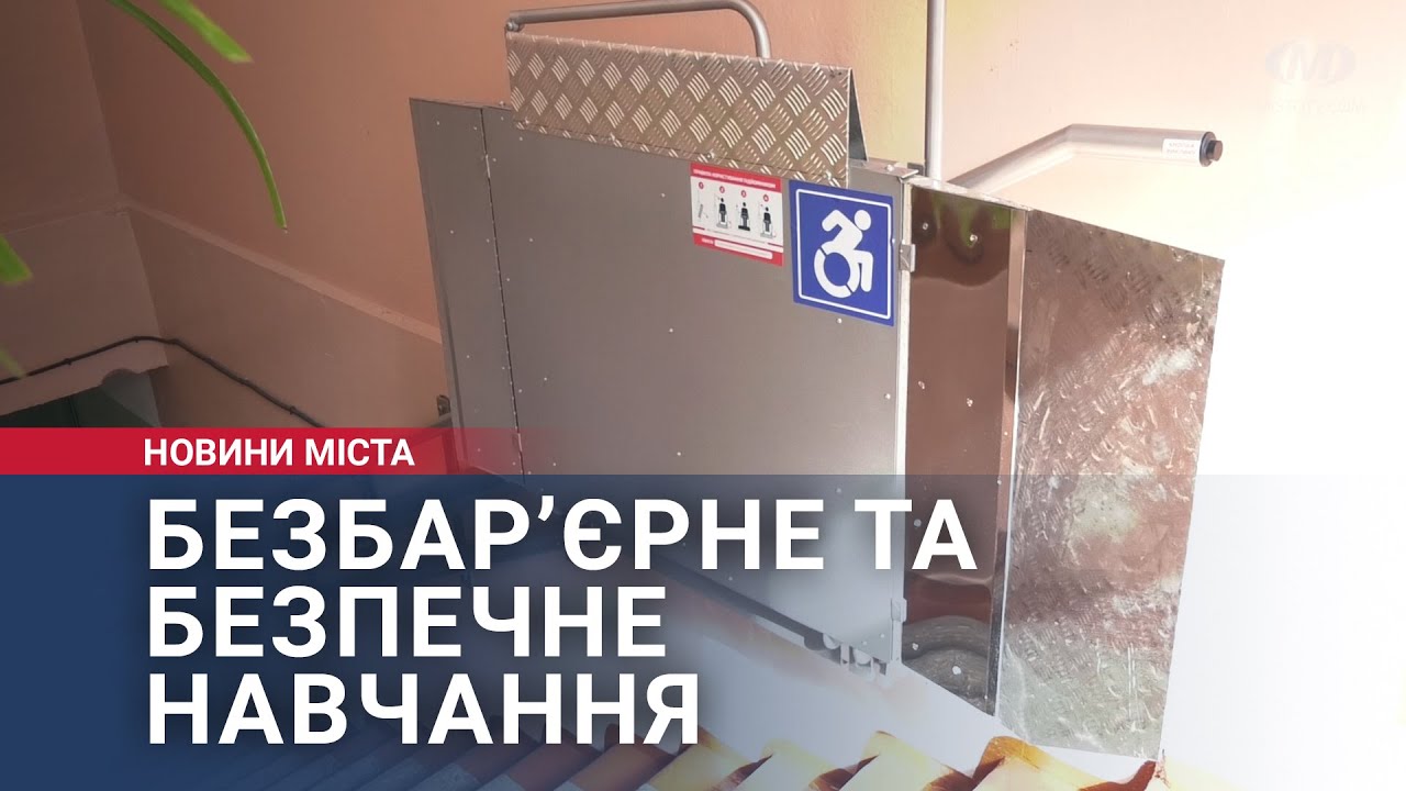 Безбар’єрне та безпечне навчання