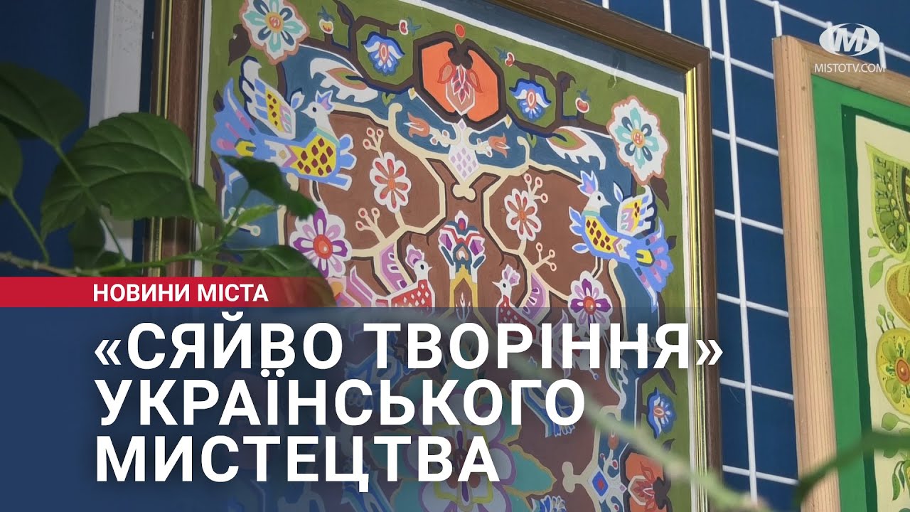 «Сяйво творіння» українського мистецтва