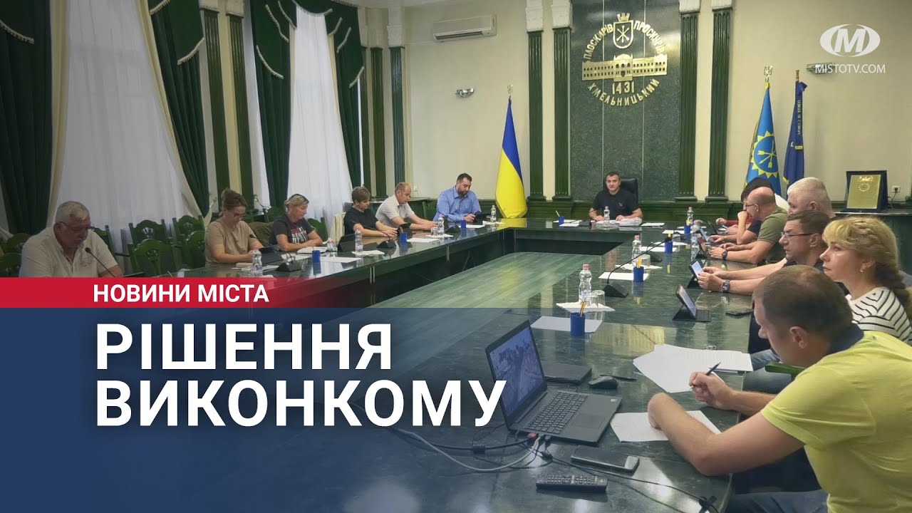 Рішення виконкому