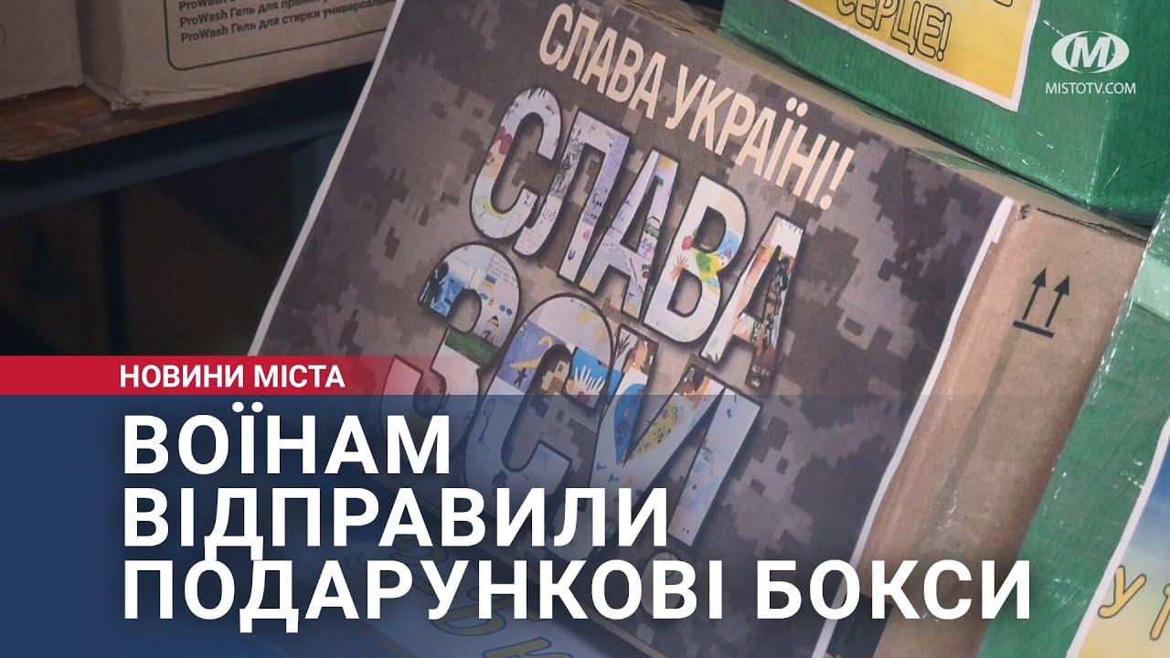 Воїнам відправили подарункові бокси