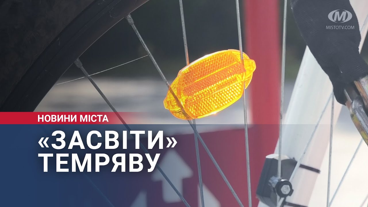 «Засвіти» темряву