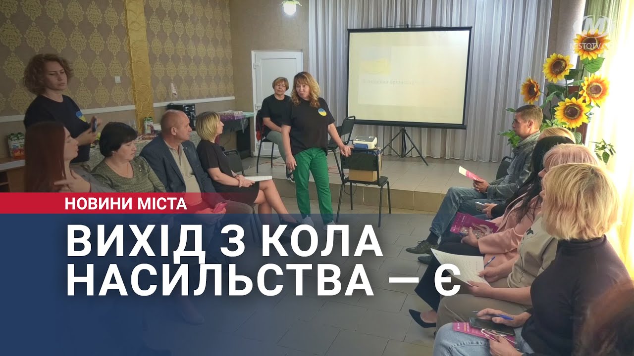 Вихід з кола насильства — є