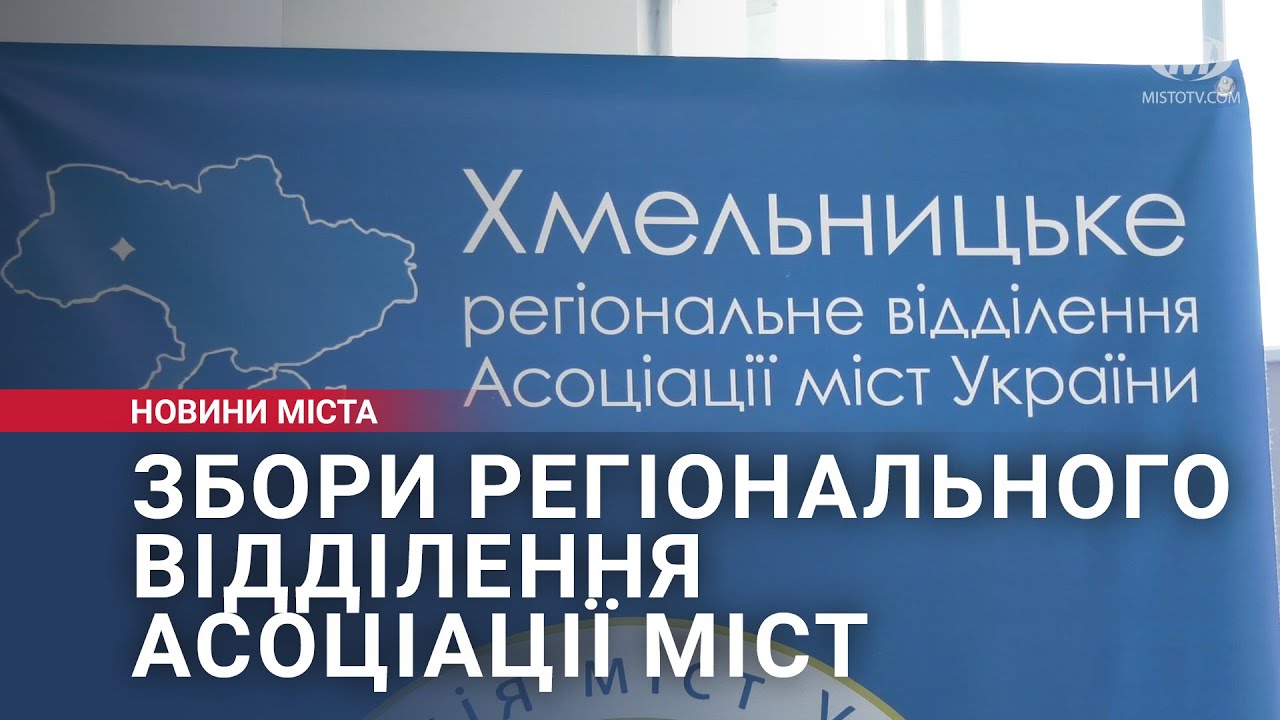 Збори регіонального відділення Асоціації міст