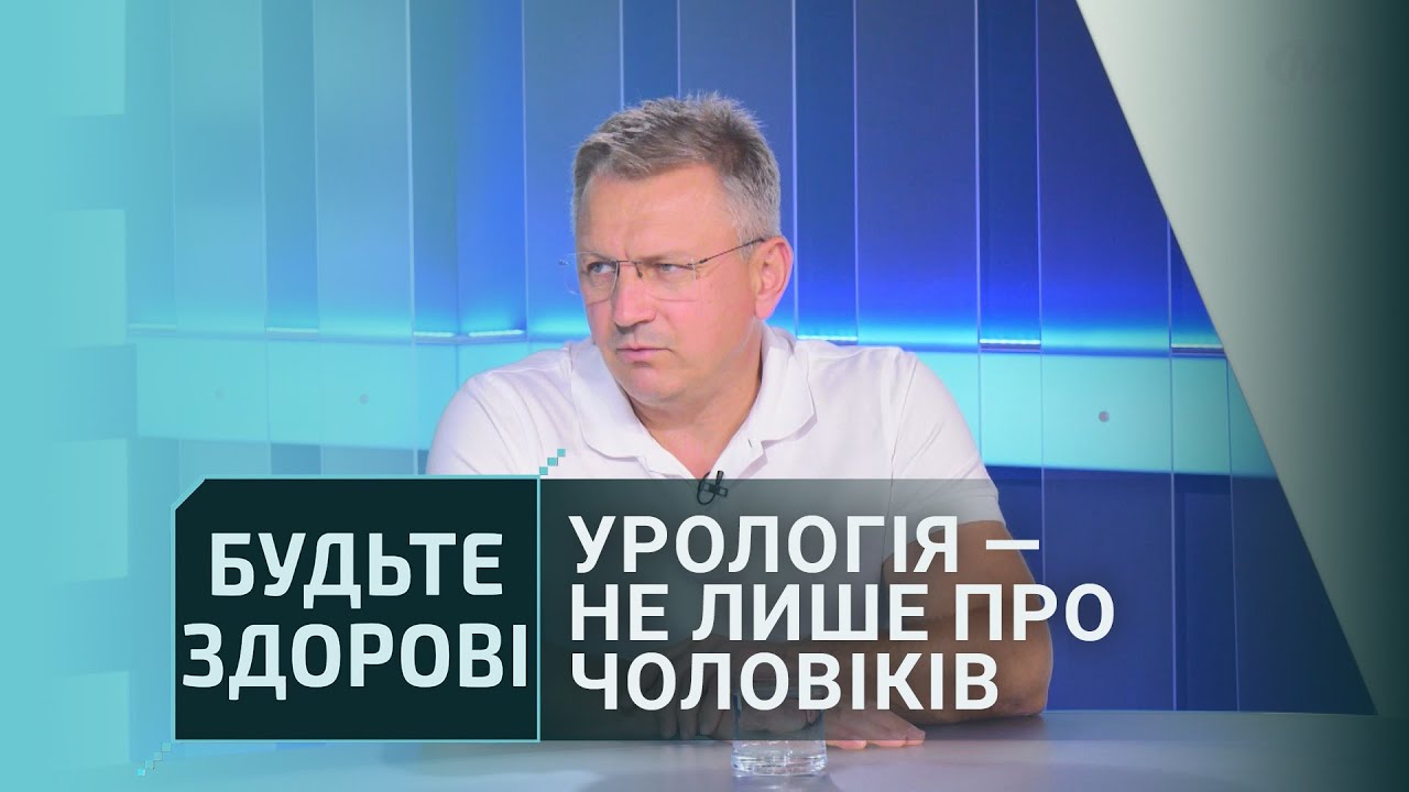 Будьте здорові!: Урологія — не лише про пацієнтів-чоловіків