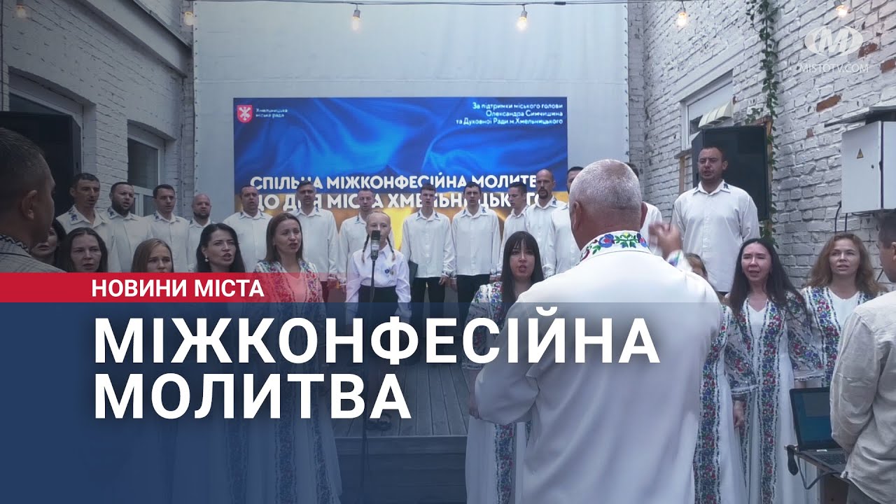 Міжконфесійна молитва