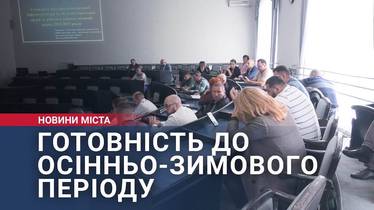 Готовність до осінньо-зимового періоду