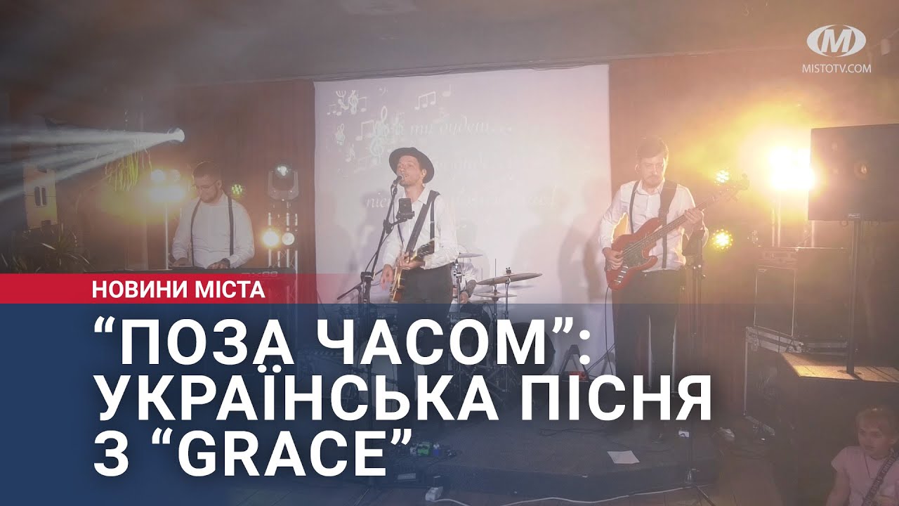 “Поза часом”: українська пісня з “Grace”