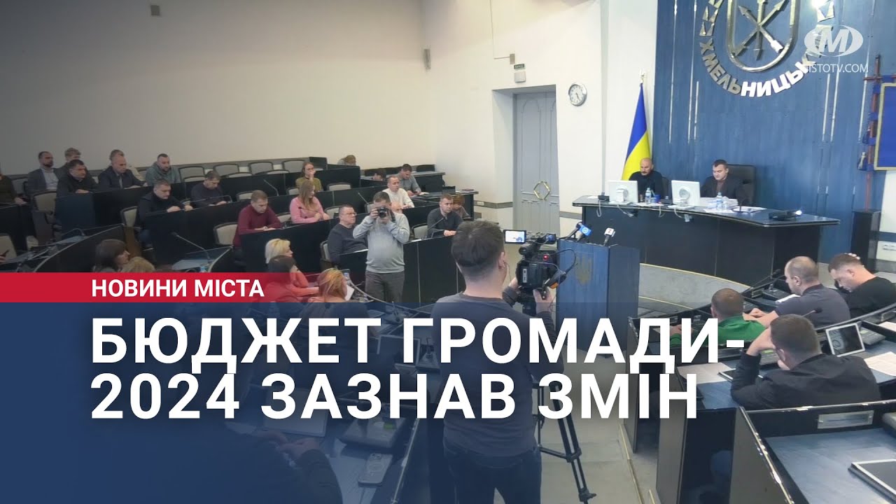 Бюджет громади-2024 зазнав змін