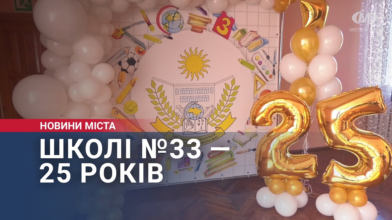 Школі №33 — 25 років