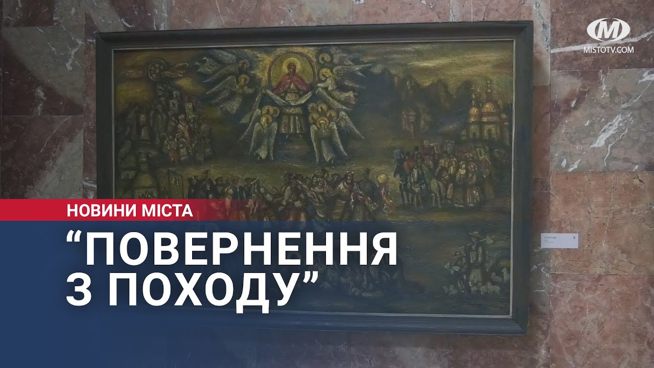 “Повернення з походу”