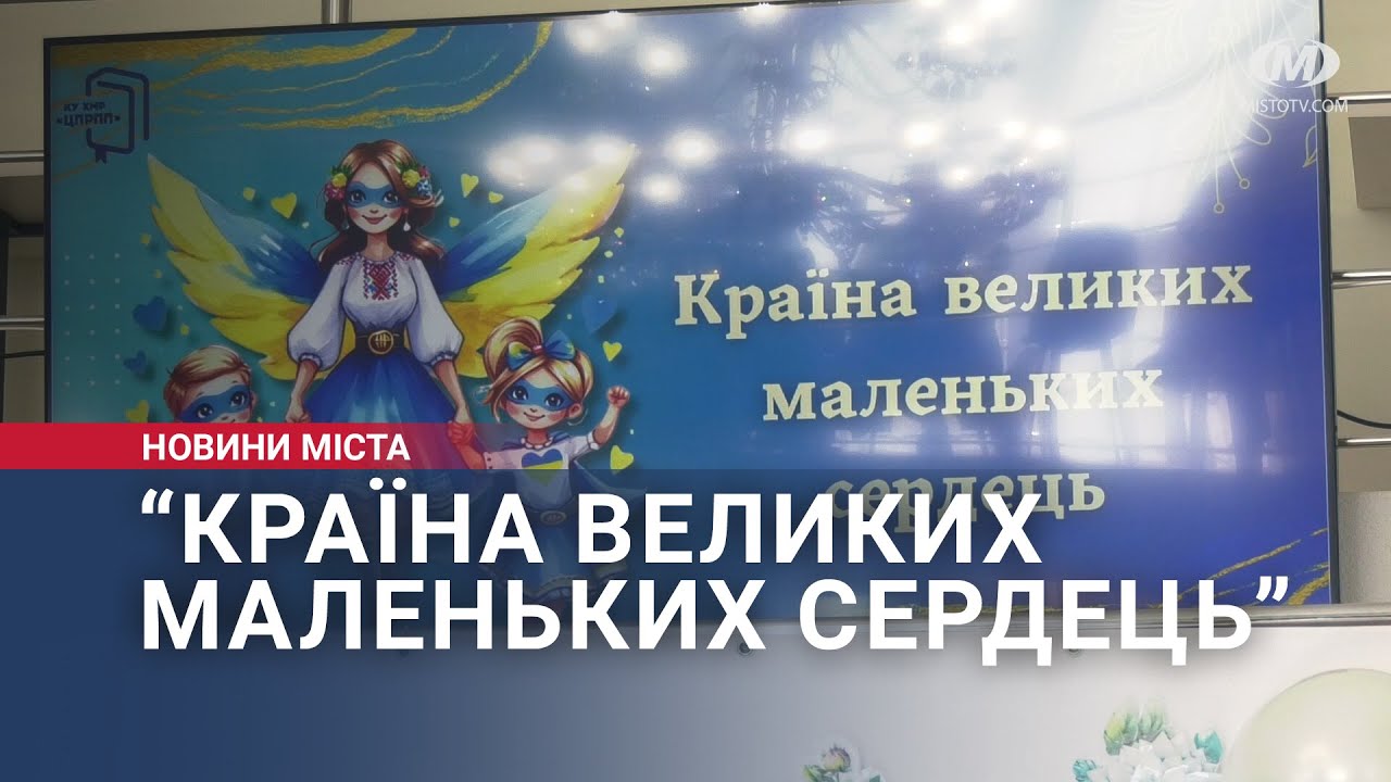 “Країна великих маленьких сердець”