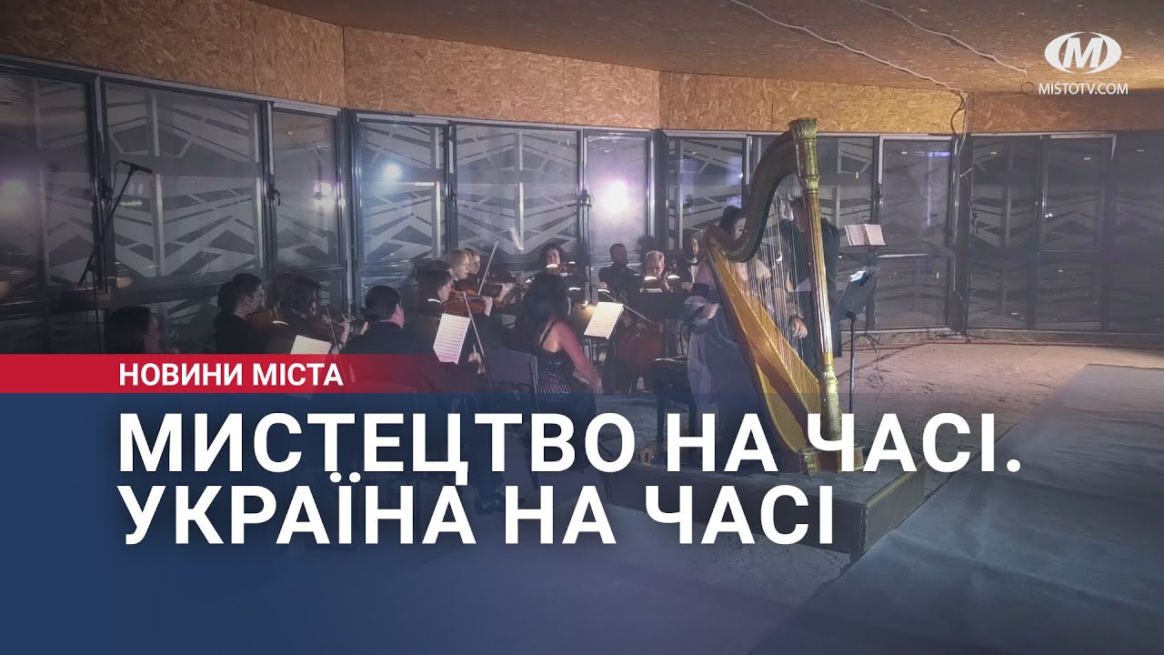 Мистецтво на часі. Україна на часі