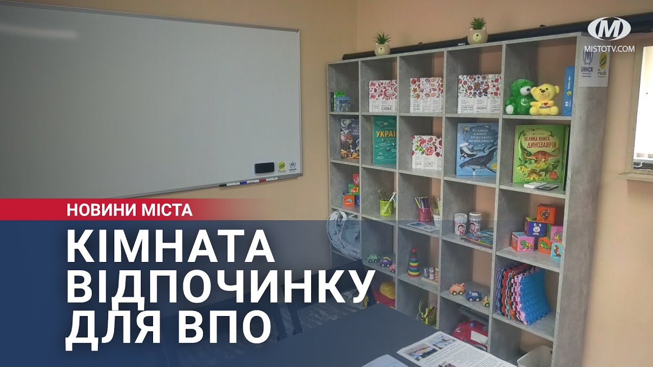 Кімната відпочинку для ВПО