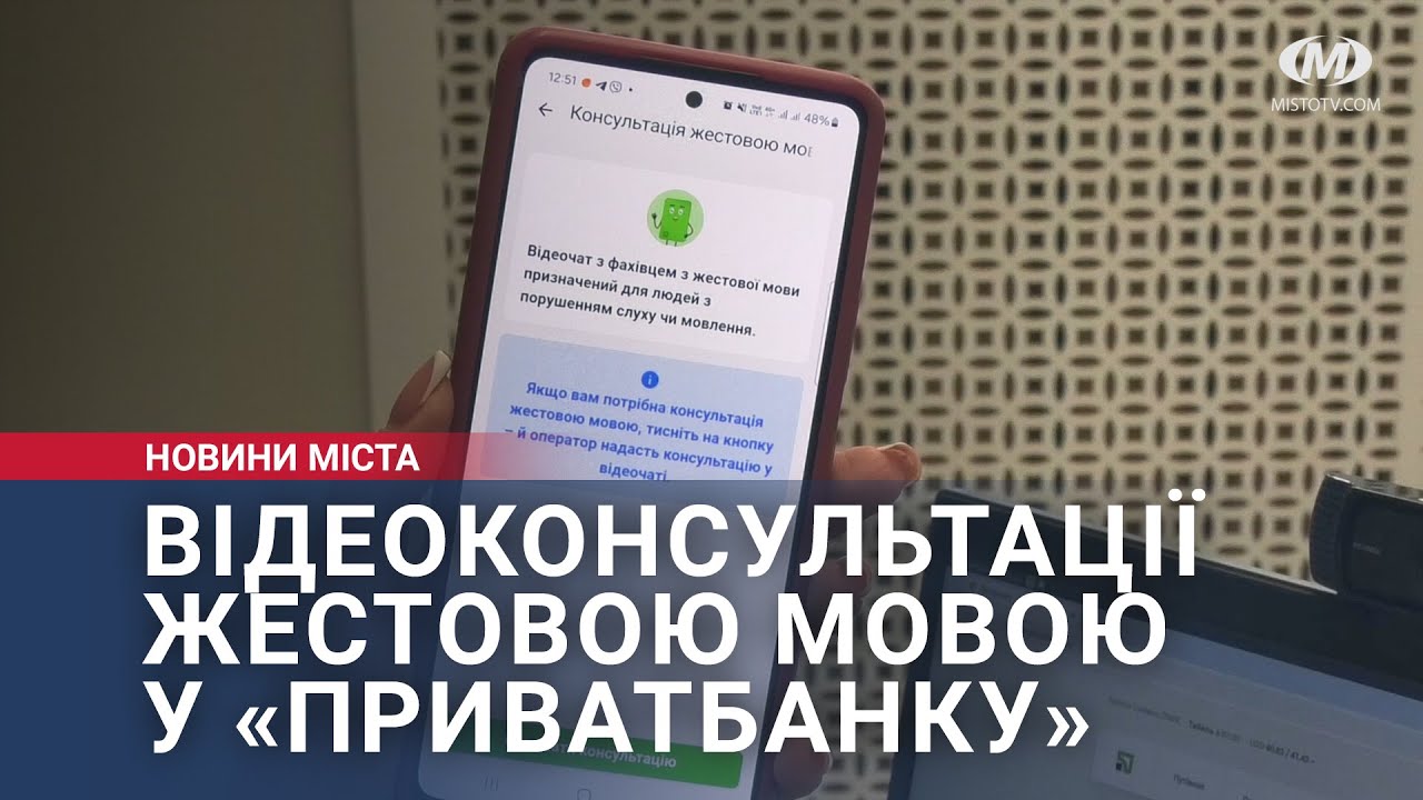 Відеоконсультації жестовою мовою у «ПриватБанку»