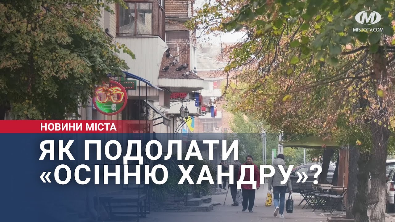 Як подолати «осінню хандру»?