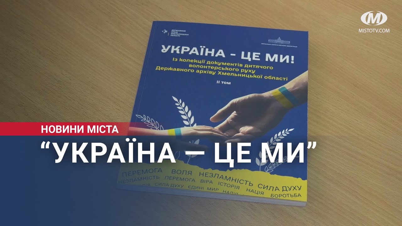 “Україна — це ми”