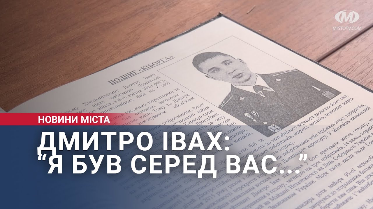 Дмитро Івах: “Я був серед вас…”