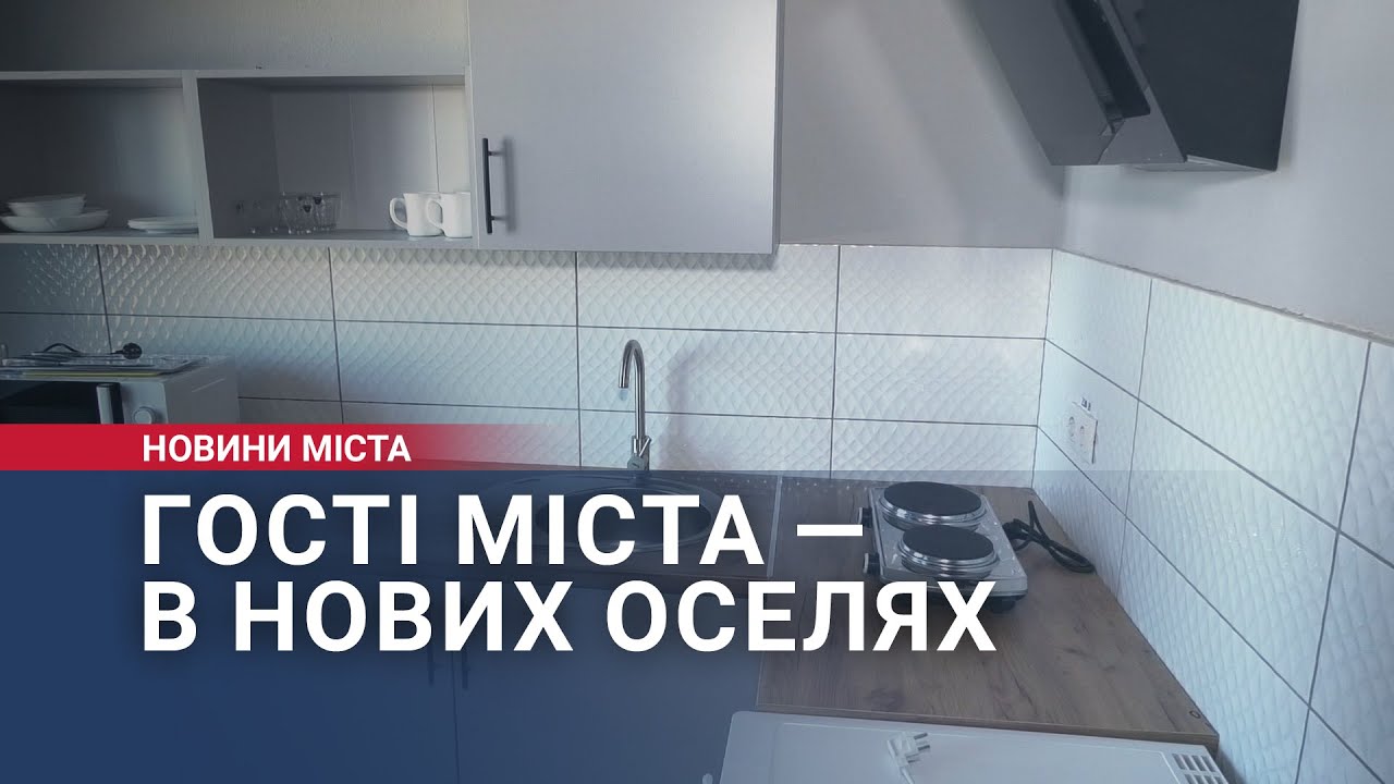 Гості міста — в нових оселях