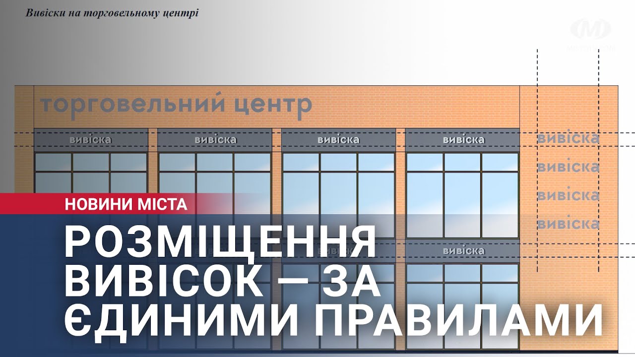 Розміщення вивісок — за єдиними правилами