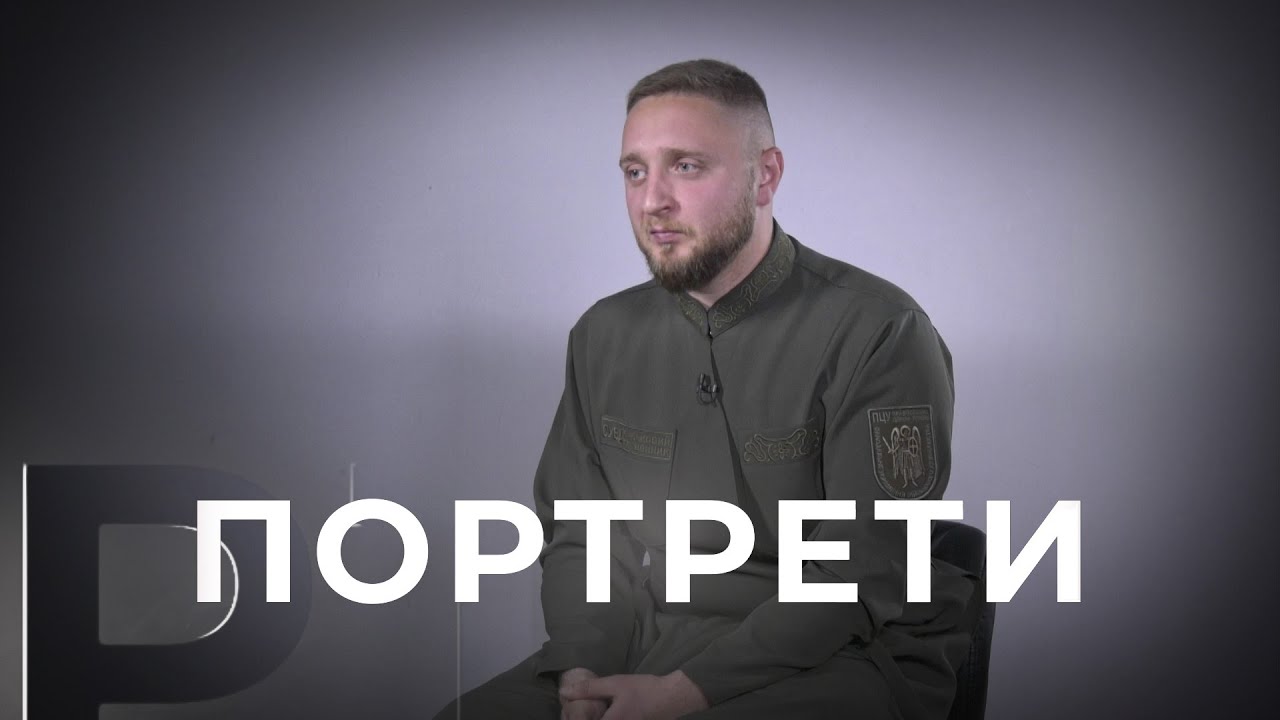 Портрети: капелан Денис Дьяченко